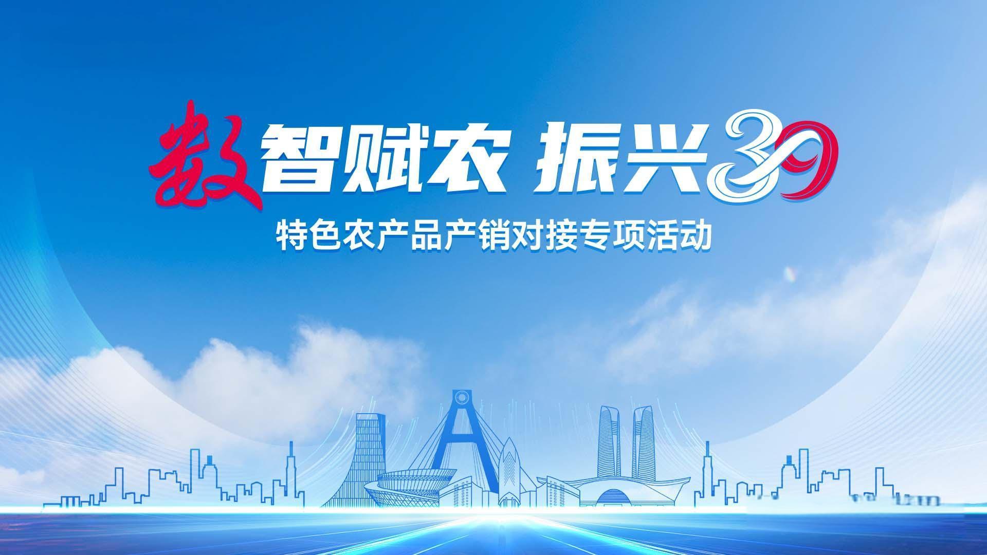 農(nóng)商互聯(lián)暨鄉(xiāng)村振興產(chǎn)銷對(duì)接