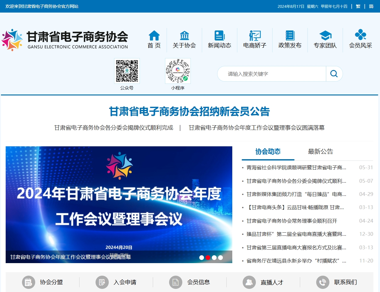 甘肅省電子商務(wù)協(xié)會(huì)網(wǎng)站