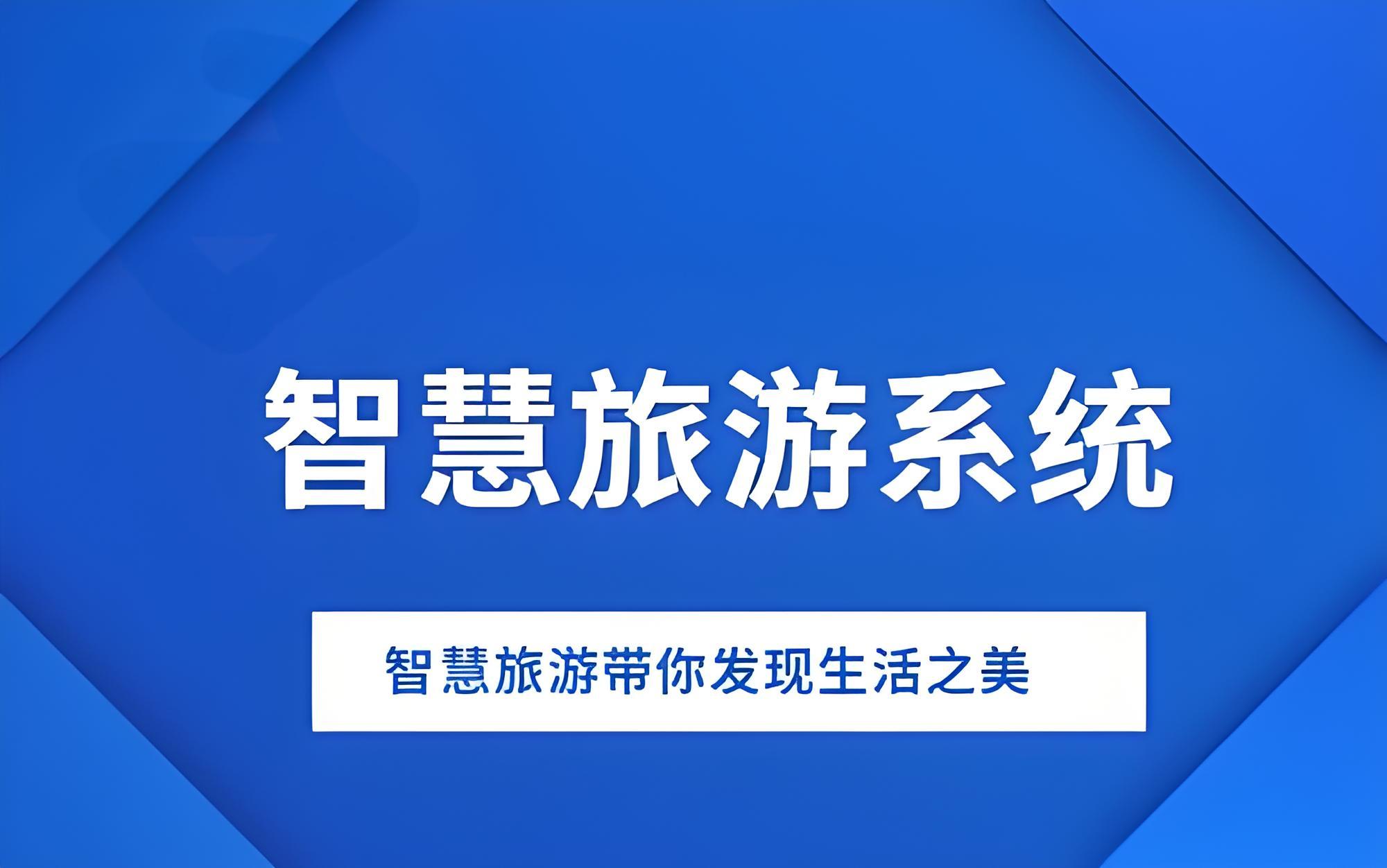 “一站式”智慧旅游 “上云用數(shù)”活化文旅資源