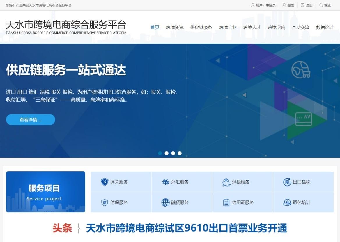 天水市跨境電商綜合服務(wù)平臺(tái)