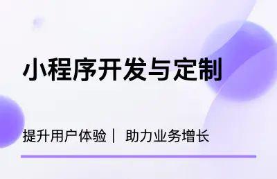 微信小程序開發(fā)定制