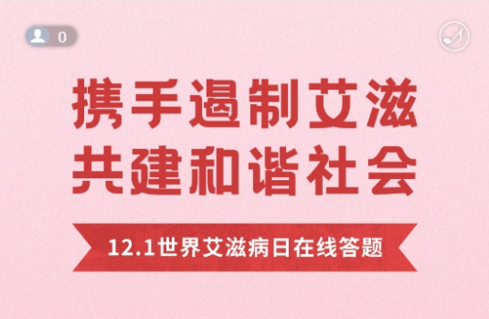 2024年預防艾滋病性病有獎知識問答系統