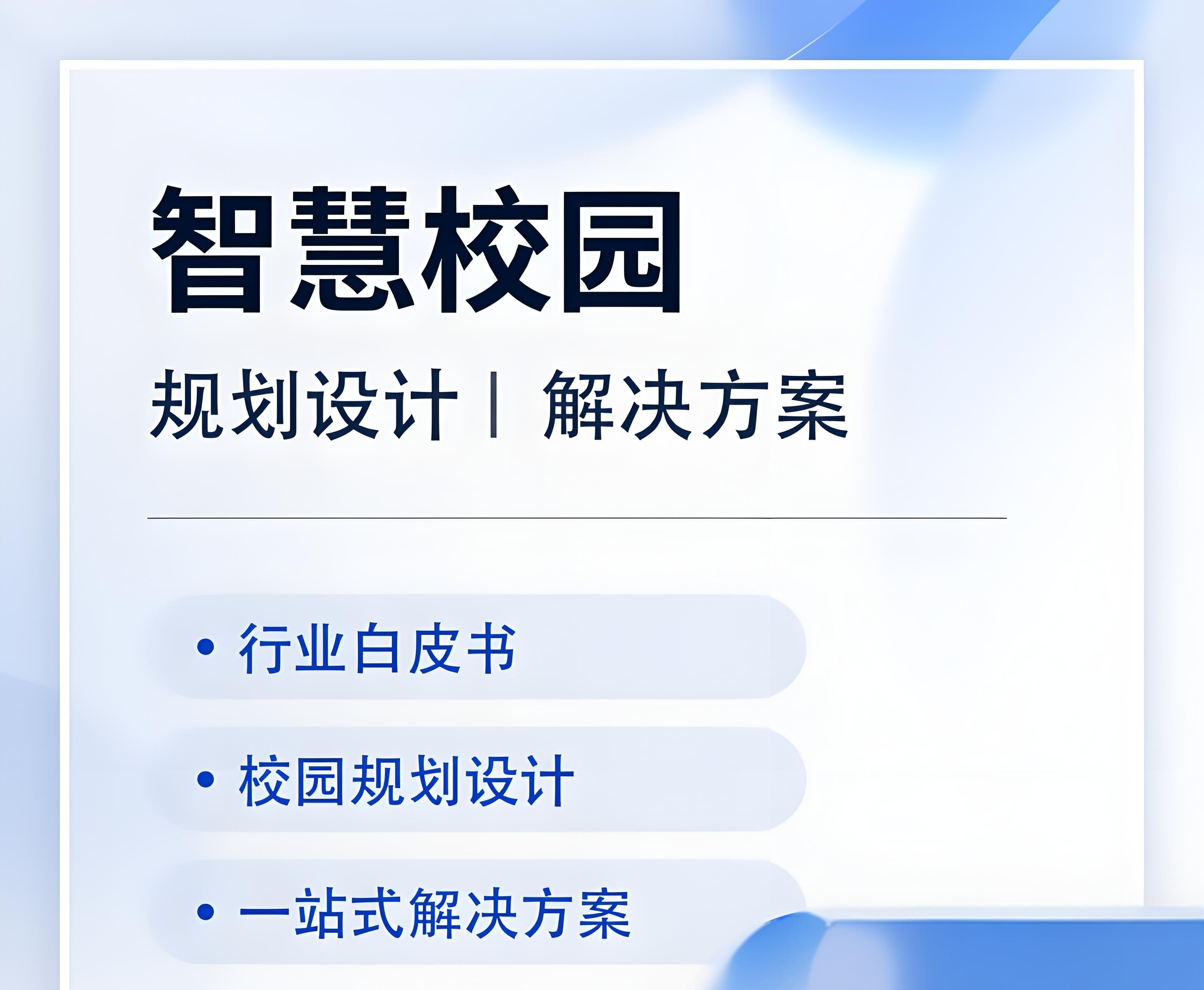 智慧教室建設(shè)項(xiàng)目